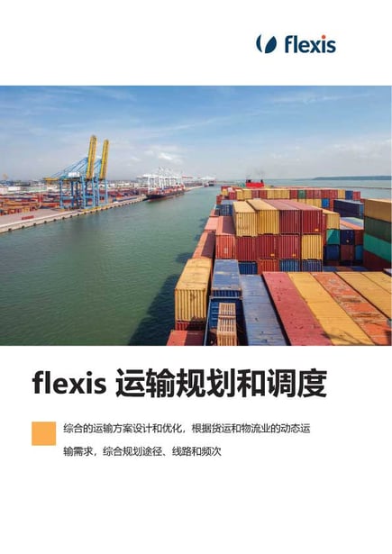 flexis-Transportation-Planning-and-Scheduling_CN
