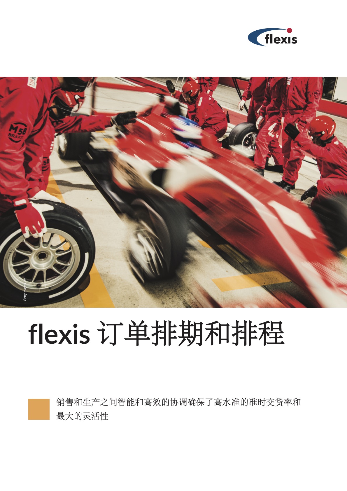 flexis订单排期和计划